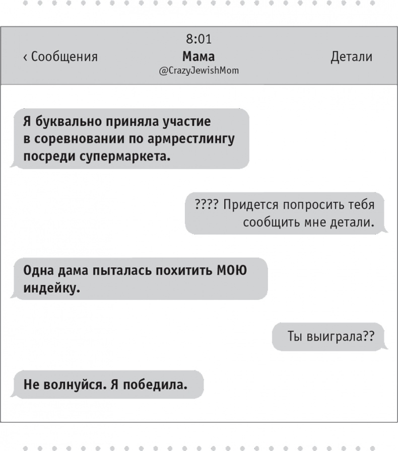 Иллюстрация к книге — Моя чокнутая еврейская мама [i_020.jpg]