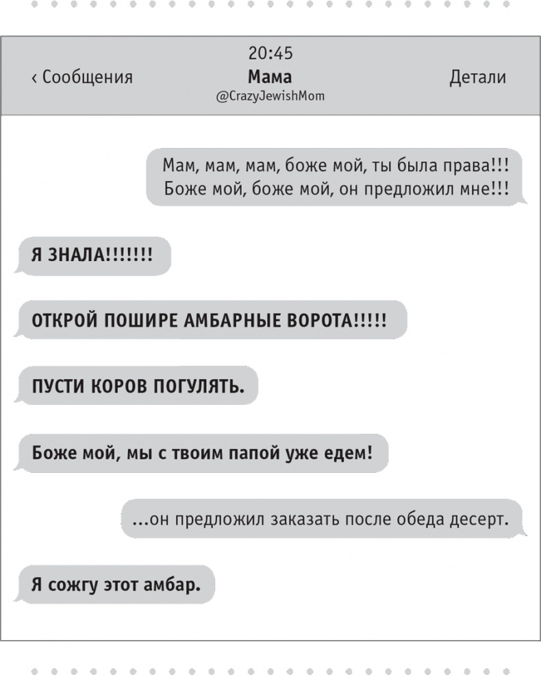 Иллюстрация к книге — Моя чокнутая еврейская мама [i_029.jpg]