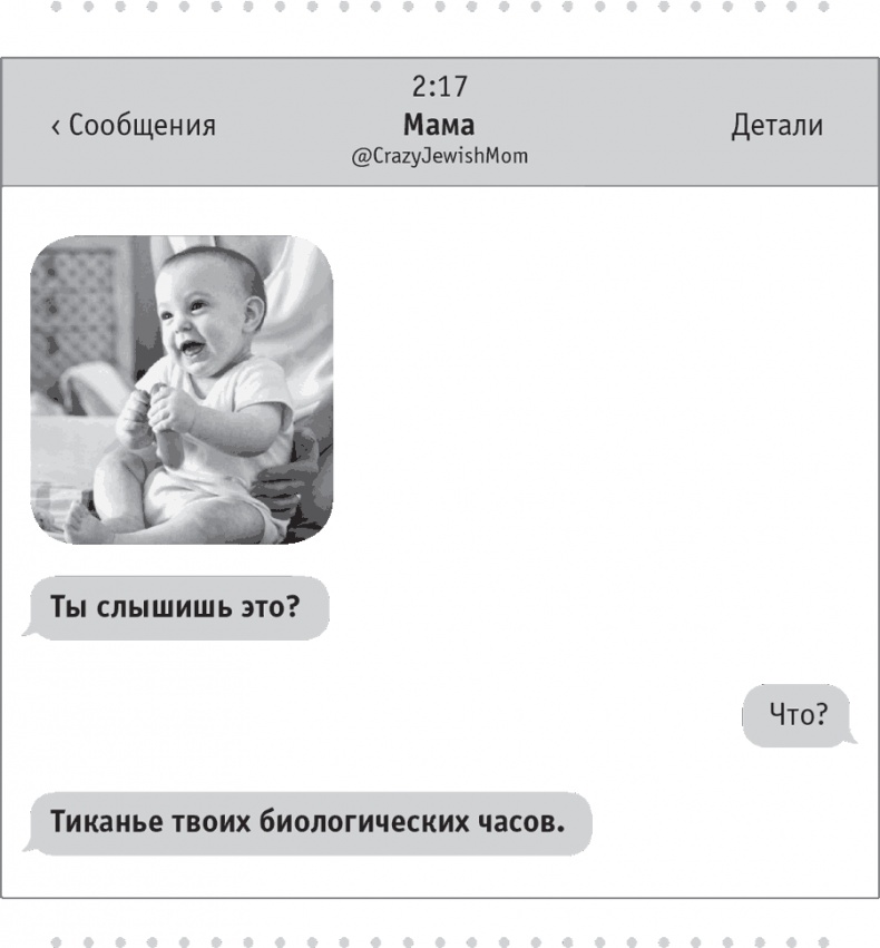 Иллюстрация к книге — Моя чокнутая еврейская мама [i_041.jpg]