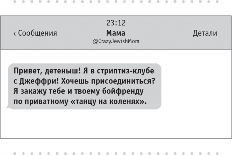 Иллюстрация к книге — Моя чокнутая еврейская мама [i_042.jpg]