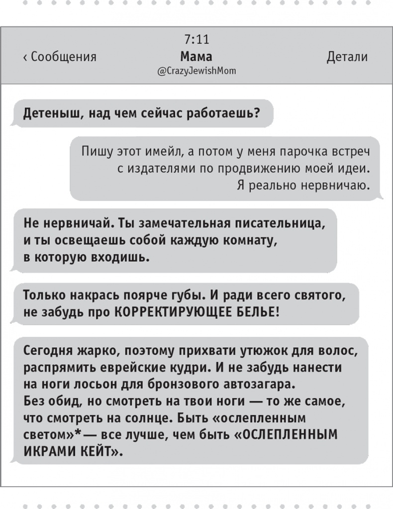 Иллюстрация к книге — Моя чокнутая еврейская мама [i_044.jpg]