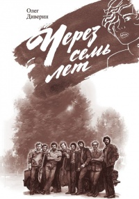 Книга Через семь лет