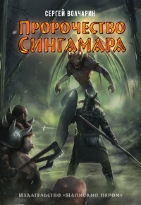 Книга Пророчество Сингамара