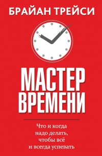 Книга Мастер времени