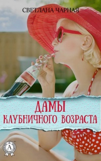 Книга Дамы клубничного возраста
