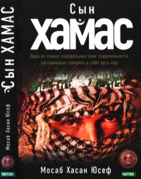 Книга Сын ХАМАС