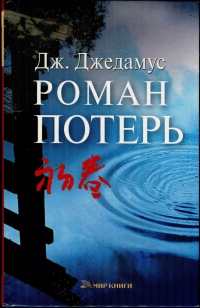 Книга Роман потерь