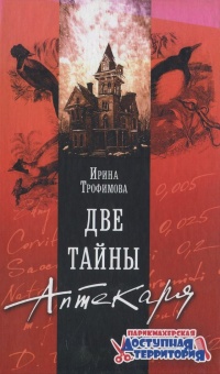 Книга Две тайны аптекаря