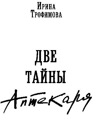 Иллюстрация к книге — Две тайны аптекаря [i_001.jpg]