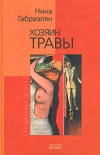 Книга Хозяин травы