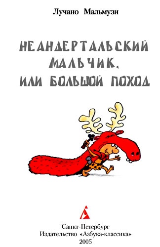 Иллюстрация к книге — Неандертальский мальчик, или Большой поход [i_004.jpg]
