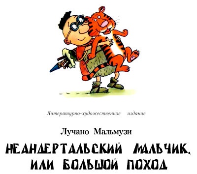 Иллюстрация к книге — Неандертальский мальчик, или Большой поход [i_126.jpg]