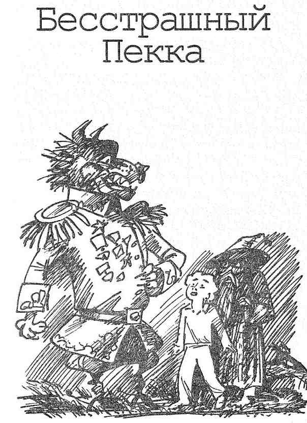 Иллюстрация к книге — Бесстрашный Пекка [i_002.jpg]