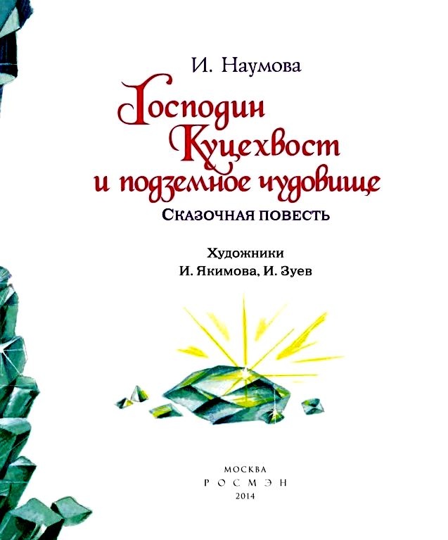 Иллюстрация к книге — Господин Куцехвост и подземное чудовище [pic_2.jpg]