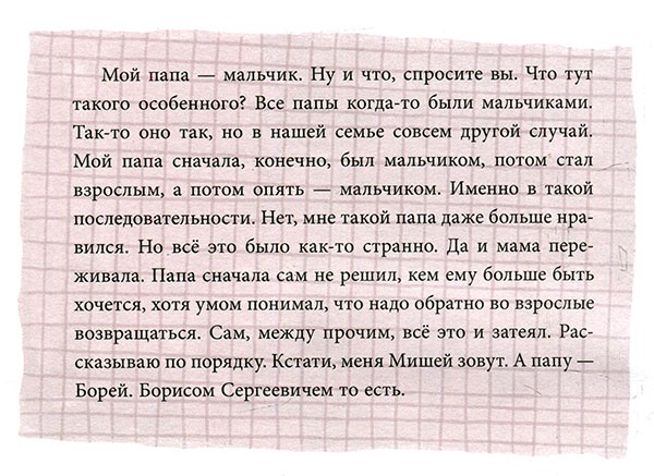Иллюстрация к книге — Мой папа – мальчик [i_003.jpg]