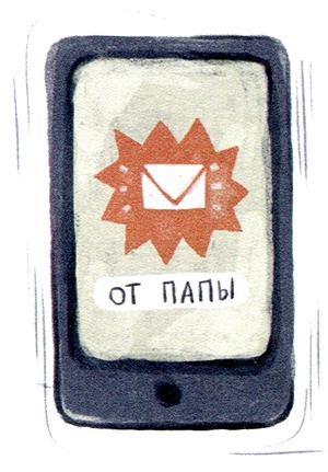 Иллюстрация к книге — Мой папа – мальчик [i_013.jpg]