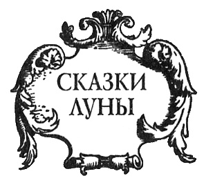 Иллюстрация к книге — Сказки Луны [i_001.jpg]