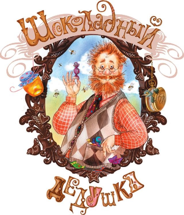 Иллюстрация к книге — Шоколадный дедушка [_001.jpg]