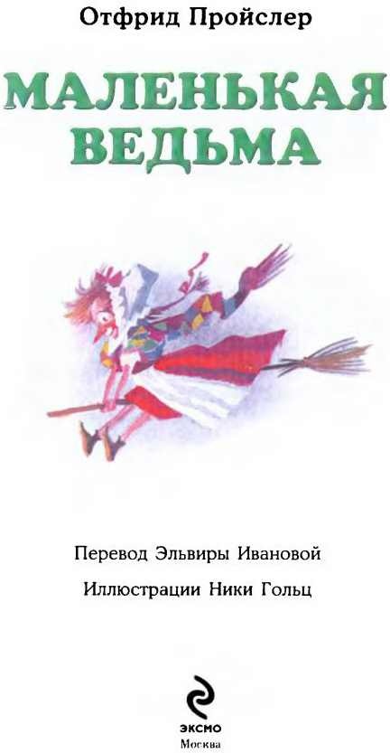 Иллюстрация к книге — Маленькая Ведьма [i_001.jpg]