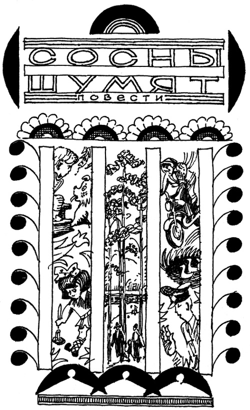 Иллюстрация к книге — И настанет веселое утро [i_031.jpg]