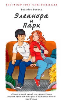 Книга Элеанора и Парк