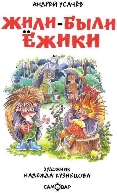 Иллюстрация к книге — Жили-были ежики [i_001.jpg]