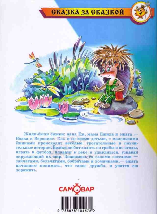 Иллюстрация к книге — Жили-были ежики [i_043.jpg]