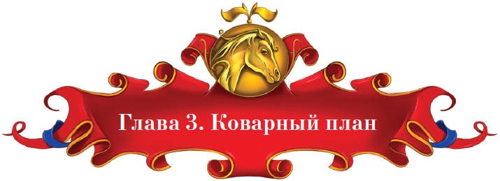 Иллюстрация к книге — Тайна заколдованного леса [i_021.jpg]