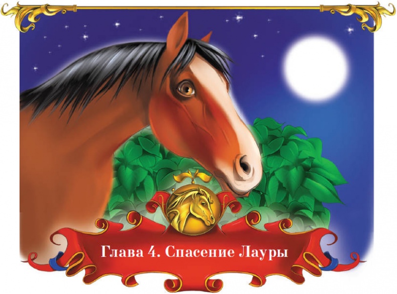 Иллюстрация к книге — Тайна заколдованного леса [i_026.jpg]