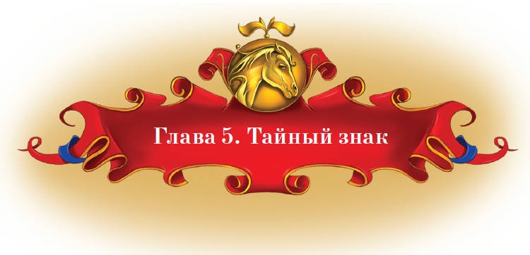 Иллюстрация к книге — Тайна заколдованного леса [i_029.jpg]