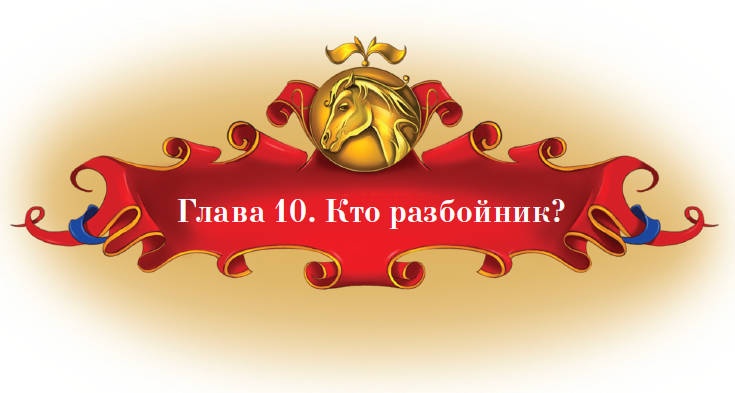 Иллюстрация к книге — Тайна заколдованного леса [i_048.jpg]