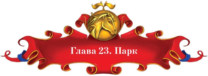 Иллюстрация к книге — Тайна заколдованного леса [i_090.jpg]