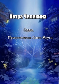 Книга Одди. Приключения Санта Мяуса