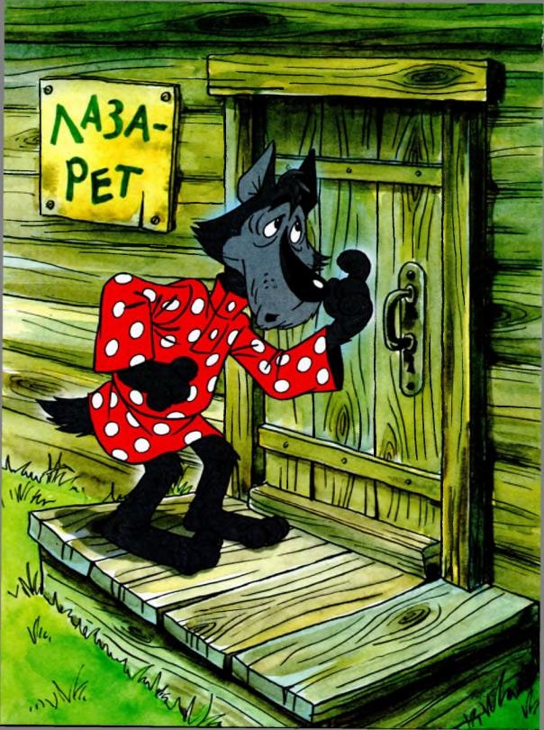 Иллюстрация к книге — Попался волчок на крючок [i_008.jpg]