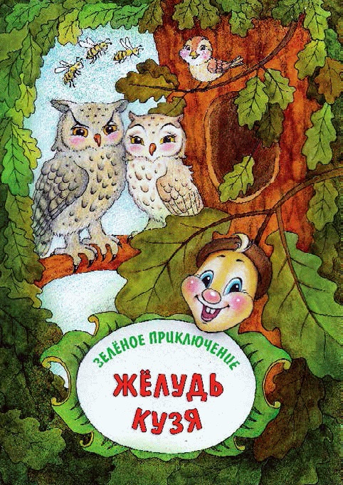 Иллюстрация к книге — Разноцветные приключения Кузи [_056.jpg]