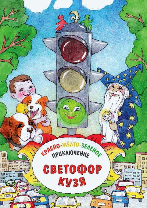 Иллюстрация к книге — Разноцветные приключения Кузи [_140.jpg]