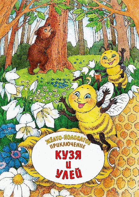 Иллюстрация к книге — Разноцветные приключения Кузи [_182.jpg]