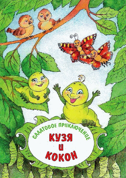 Иллюстрация к книге — Разноцветные приключения Кузи [_196.jpg]