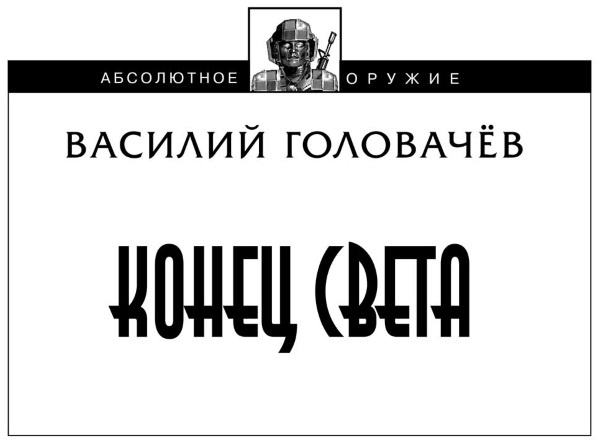 Иллюстрация к книге — Конец света [i_001.jpg]