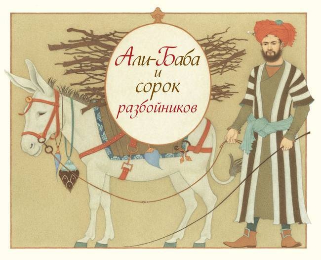 Иллюстрация к книге — Самые прекрасные сказки тысячи и одной ночи [i_012.jpg]