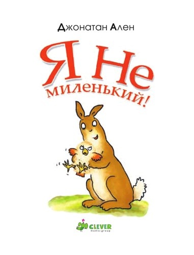 Иллюстрация к книге — Я не миленький! [i_002.jpg]