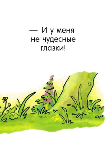 Иллюстрация к книге — Я не миленький! [i_016.jpg]
