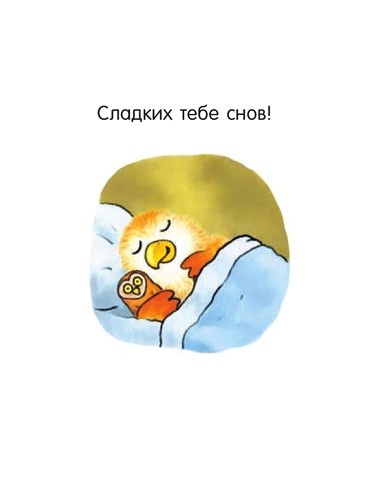 Иллюстрация к книге — Я не миленький! [i_026.jpg]
