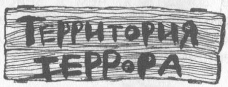 Иллюстрация к книге — Победитель страха [picture23.jpg]