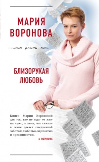 Книга Близорукая любовь