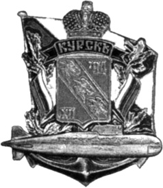 Иллюстрация к книге — Гибель &quot;Курска&quot;. Неизвестные страницы трагедии [i_002.jpg]