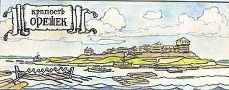Иллюстрация к книге — Тайны петербургских крепостей. Шлиссельбургская пентаграмма [i_048.jpg]