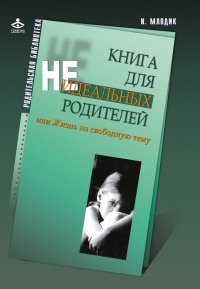 Книга Книга для неидеальных родителей, или Жизнь на свободную тему