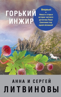 Книга Горький инжир