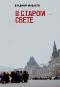 Книга В старом свете